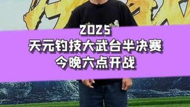 天元钓技大武台~