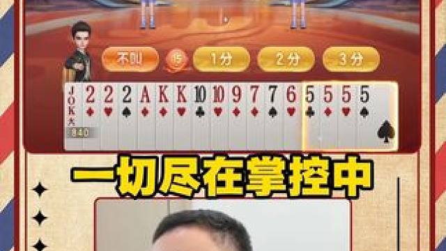 一切尽在掌控中 #JJ斗地主 #JJ掘开