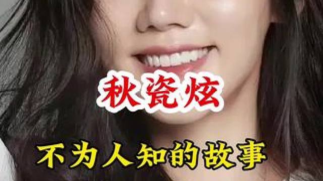 秋瓷炫 #明星背后的故事 #不为人知的故事