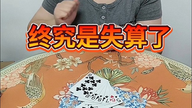 终究是失算了。