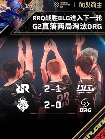 RRQ戰(zhàn)勝BLG進入下一輪，G2直落兩局淘汰DRG | 賽事一分鐘 無畏契約巴黎全球冠軍賽 小組賽 