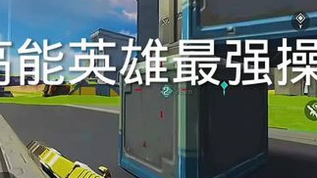 #高能英雄 #高能英雄S9 #高能英雄新地图 #高能英雄全新载具