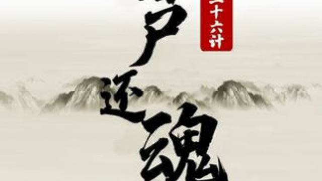 三十六计-14 借尸还魂 #象棋 #JJ象棋