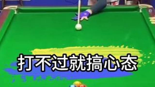 打不过就搞心态球 #巴宝莉台球  #这台球一打一个不吱声 #台球