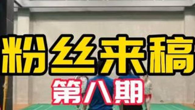 粉丝来稿 第八期 #球路解析 #混双 欢迎讨论 