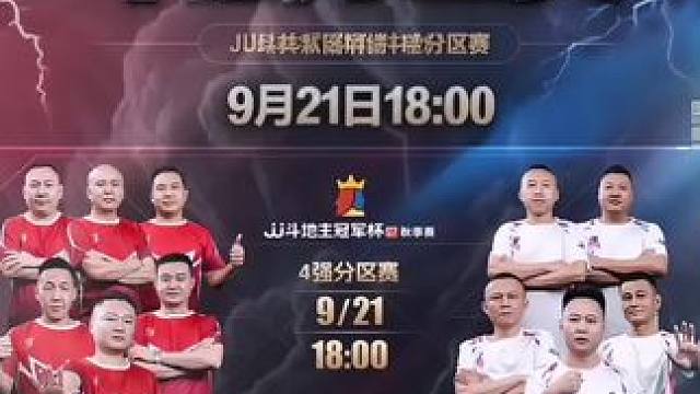 北京睿翼精英Vs湖南名将，四强分区争夺战开打，两只冠军队伍，成为秋季赛最大看点。谁能提前晋级前三！#