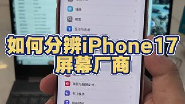 iPhone17混用屏幕？lg最差 #