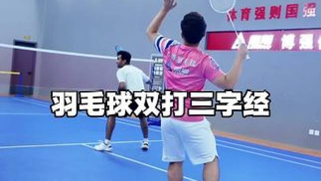 羽毛球双打三字经