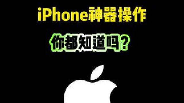 iPhone这两个神器操作，你知道吗？ #iPhone #iPhone17 #iphone小技巧 #
