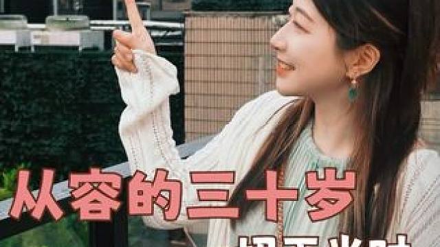 一起拥抱从容璀璨的30岁吧！#自然健康自有越活越漂亮的节奏  #自然健康自有节奏  #斯维诗自然更健