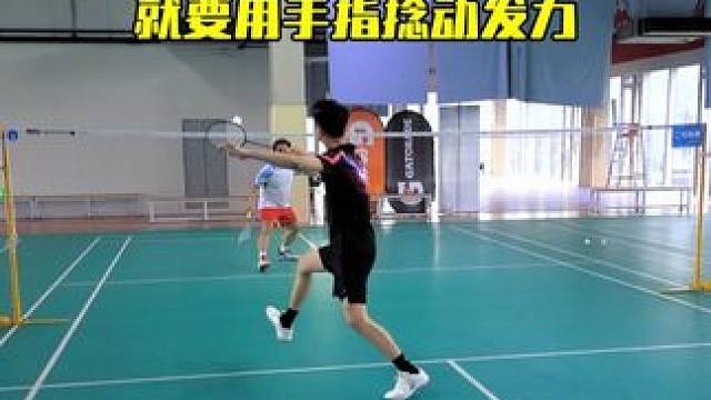 分析网前发力失误多原因 网前失误多99%是发力太大，所以要学手指捻动发力