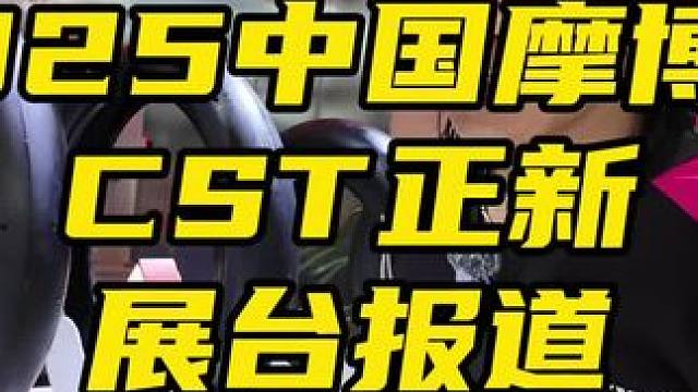 2025中国摩博会正新轮胎展台现场报道