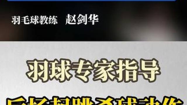 第19集丨《羽球专家亲授：起跳杀球动作》