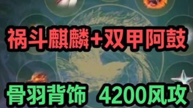 神兽祸斗麒麟+双甲阿鼓 骨羽背饰 4200风攻 实战打造 