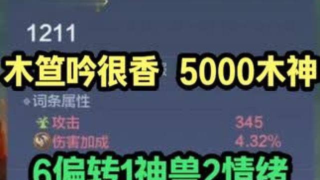 木笪吟很香 5000木神 6偏转1神兽2情绪 双甲侍从 浑天长枪