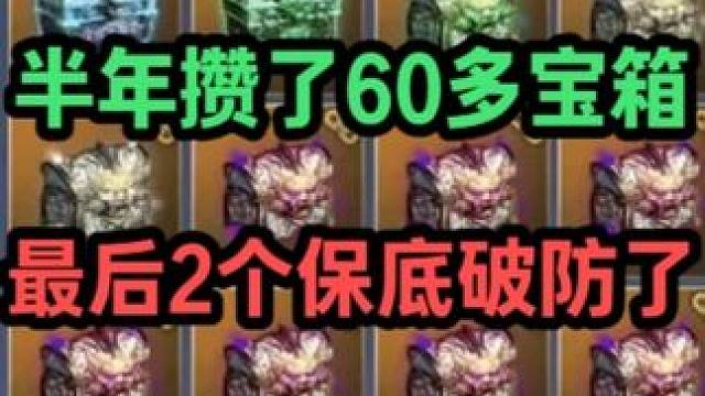半年攒了60多个BOSS宝箱 最后两个保底是直接破防了... 