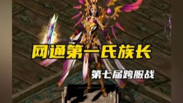 QQ华夏网通第一氏族长装备欣赏十五区长乐殿 