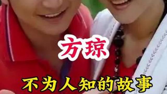 方琼