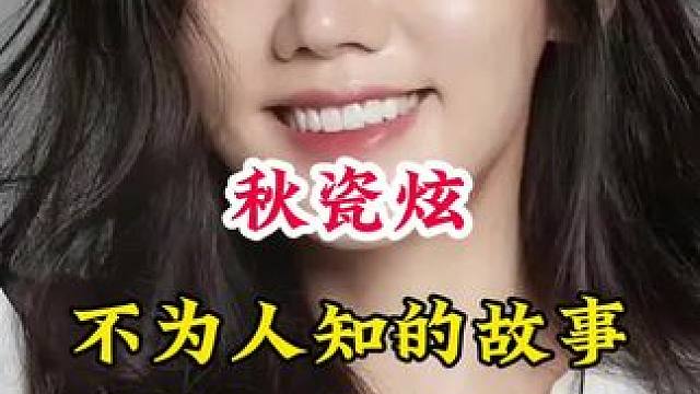 秋瓷炫 #明星背后的故事 #不为人知的故事
