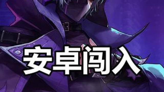 安卓闯入 #dnf #地下城与勇士 #DNF雾岚黄昏战