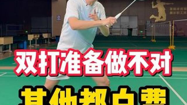 双打、混双接发球 #羽毛球 #羽毛球教学 #双打发接发教学