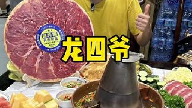 龙四爷这波活动可太合适了#龙四爷 #火锅 #铜锅涮肉 #十一假期 #涮羊肉