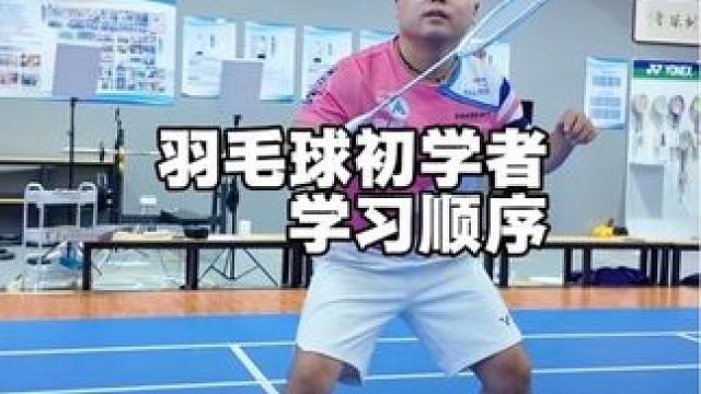 羽毛球初学者学习顺序