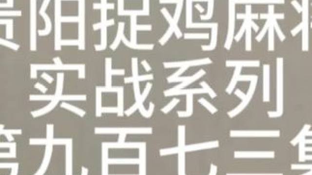 忍无可忍了！ #麻将 #是时候展现真正的技术了 #贵阳捉鸡麻将 #麻将麻将抖起来 #小麻将解心宽