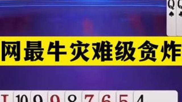 斗地主：全网最牛灾难级贪炸局！铁牌怒斩同僚！天王炸温酒斩华雄 斗地主：全网最牛灾难级贪炸局！铁牌怒斩