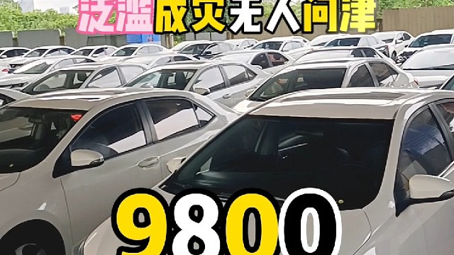 一线城市淘汰车三线四线正常上牌使用无人问津#广州二手车#广西二手车#丰田卡罗拉双擎#出口#感谢官方推
