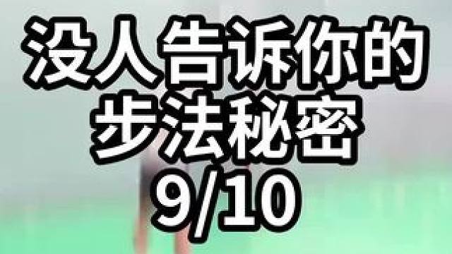 没人告诉你的步法秘密-9/10#羽毛球教学 #羽毛球训练 #羽毛球技巧 