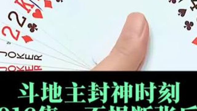 斗地主封神时刻第916集：反炸防偷跑 #我要上热们 #扑克牌 #跟着高德扫街榜探好店 #钱纹地漏流水