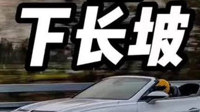 自动挡下长坡应该如何处理呢？#自动挡下长坡 #自动挡下长坡怎么开