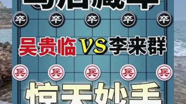 惊天妙手，马后藏车 #每天跟我涨知识 #大家一起来 #创作者扶持计划 #原创视频 #原创