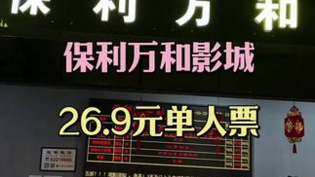 #保利万和影城#731电影 #流量小助手