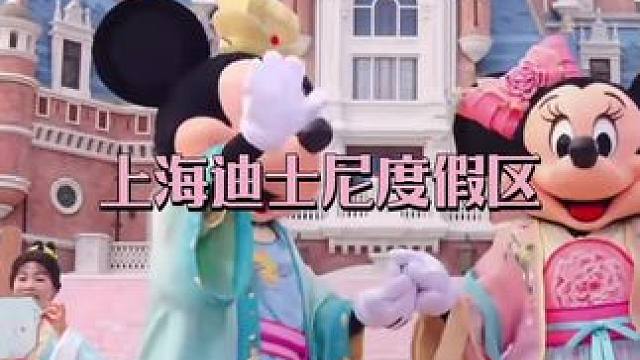 #欢乐嘉年华 #上海迪士尼度假区 #本地流量上热门