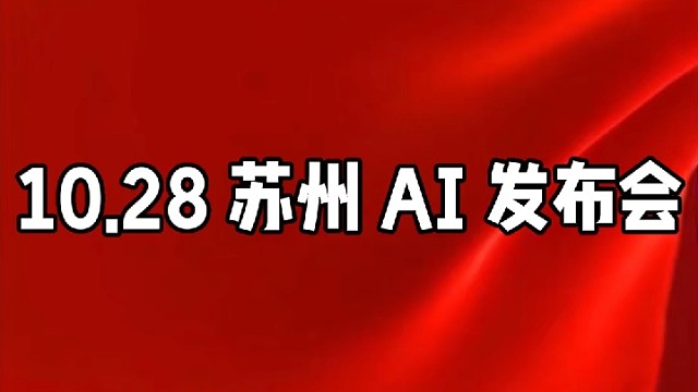 10.28 苏州 AI 发布会