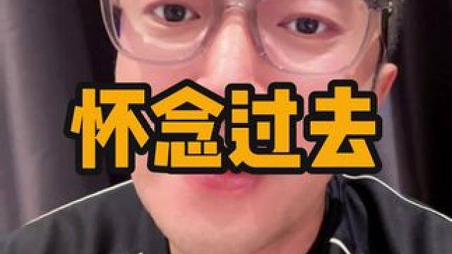 如果有机会回到过去，你愿意不#内容过于真实 #怀念 #溯源直播