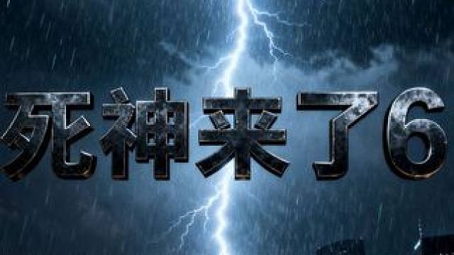 死神来了6