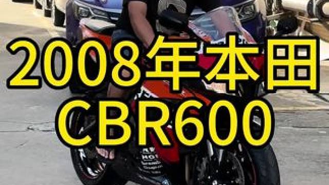 常年热销车型，08年本田cbr 600，吉村排气，一个多