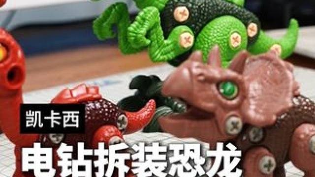 自己用小电钻组装小恐龙，小朋友们玩的很开心#拼装模型 #儿童玩具 #恐龙玩具 #凯卡西 #玩具推荐