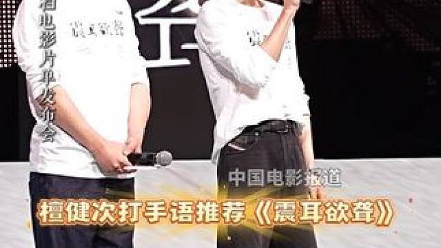 2025国庆档电影片单发布会现场， 通过展示戏中的手语推荐