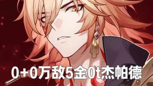 0+0万敌5金0t杰帕德 在杰帕德的回合迎接我的狮子之牙吧！
今天给大家带来
0+0万敌5金0t杰帕