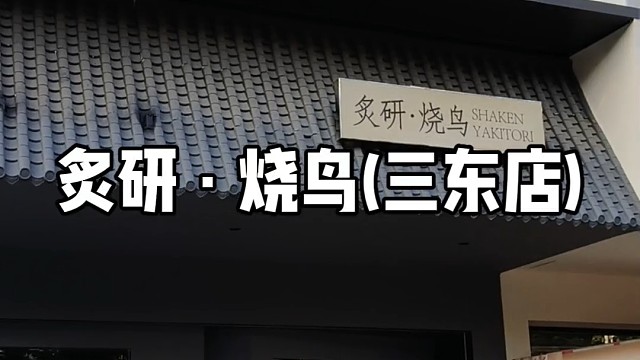 炙研·烧鸟(三东店)