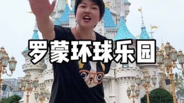 这次活动好给力 #罗蒙环球乐园 #旅行推荐官 #亲子互动 #vlog日常 #强烈推荐