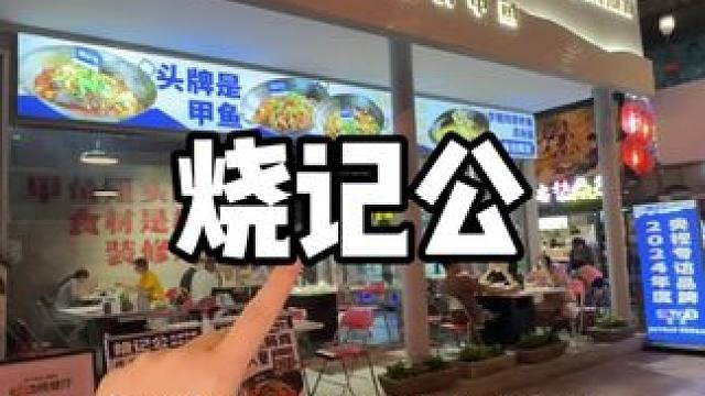 这家店不错 烧记公头牌甲鱼国庆七天乐