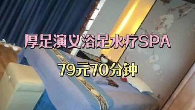 #足浴 #休闲放松好去处 #厚足演义浴足 #足浴spa