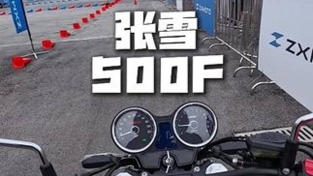张雪500F 浅试