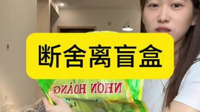 我都记不清自己买了些什么了….#小米饭的故事 #断舍离 #搬家 #盲盒