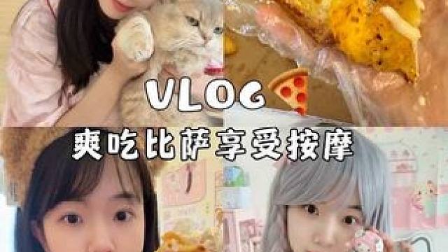 周末宅家爽吃披萨尝试假发体验足浴按摩放松的一天是如何度过的呢